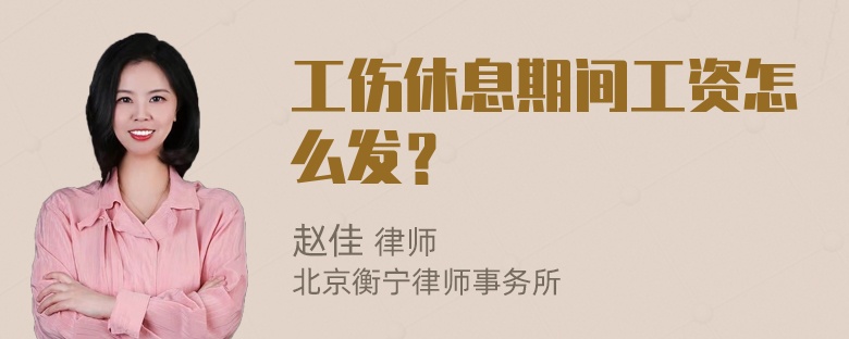 工伤休息期间工资怎么发？