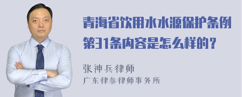 青海省饮用水水源保护条例第31条内容是怎么样的？