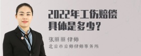 2022年工伤赔偿具体是多少？