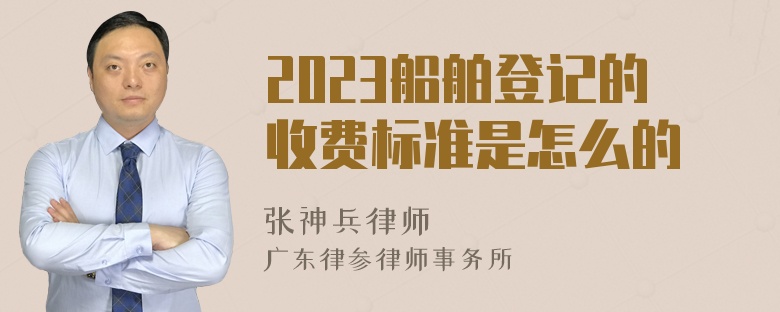 2023船舶登记的收费标准是怎么的