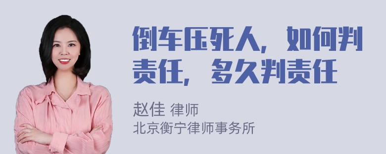 倒车压死人，如何判责任，多久判责任