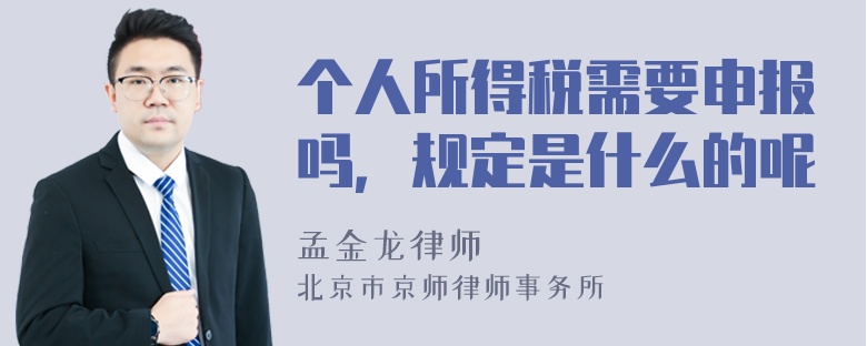 个人所得税需要申报吗，规定是什么的呢