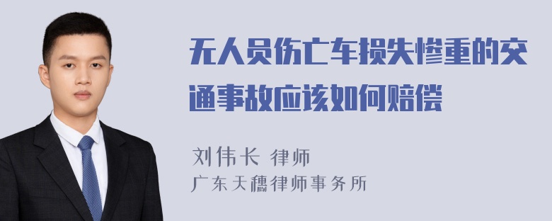 无人员伤亡车损失惨重的交通事故应该如何赔偿