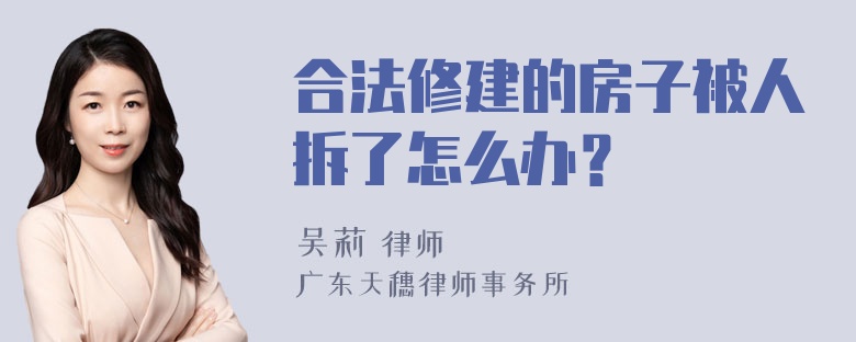 合法修建的房子被人拆了怎么办？