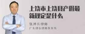 上饶市上饶县产假最新规定是什么