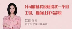 公司解雇我说赔偿我一个月工资，提前让我写辞职