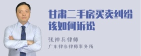 甘肃二手房买卖纠纷该如何诉讼