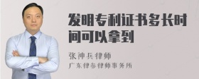 发明专利证书多长时间可以拿到