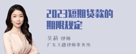 2023短期贷款的期限规定