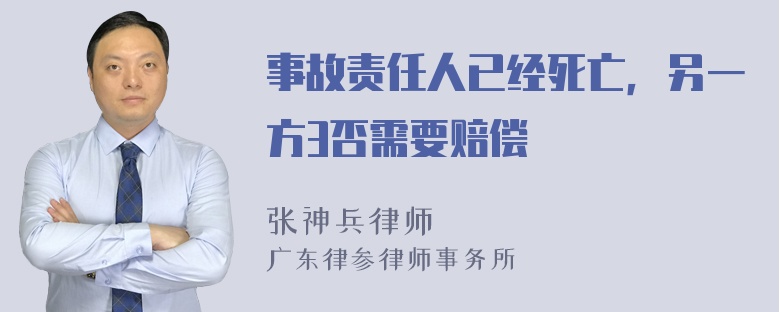 事故责任人已经死亡，另一方3否需要赔偿