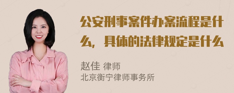 公安刑事案件办案流程是什么，具体的法律规定是什么