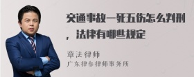 交通事故一死五伤怎么判刑，法律有哪些规定