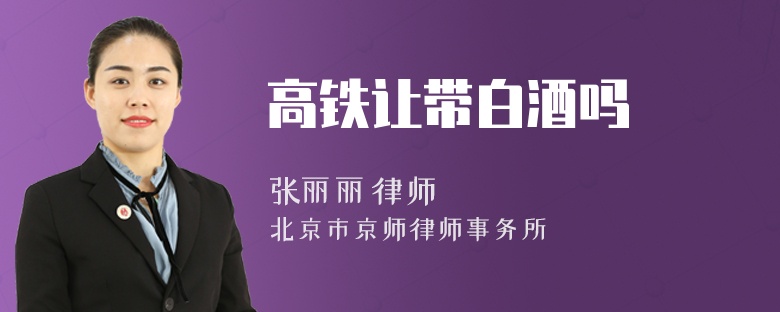 高铁让带白酒吗