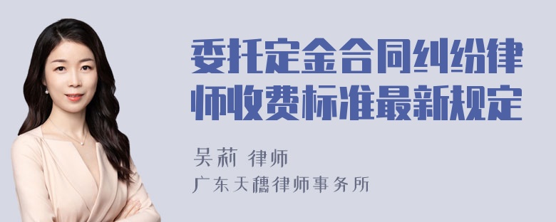 委托定金合同纠纷律师收费标准最新规定