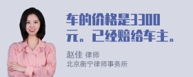 车的价格是3300元。已经赔给车主。