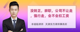 没转正，辞职，公司不让走，强行走，会不会扣工资