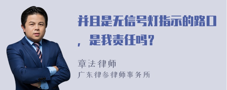 并且是无信号灯指示的路口，是我责任吗？