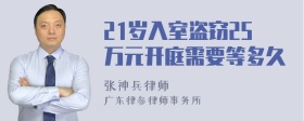 21岁入室盗窃25万元开庭需要等多久