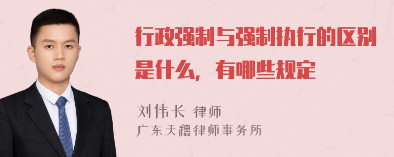 行政强制与强制执行的区别是什么，有哪些规定