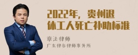 2022年，贵州退休工人死亡补助标准