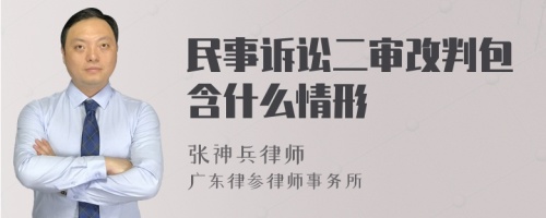 民事诉讼二审改判包含什么情形