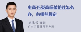 电商35类商标被抢注怎么办，有哪些规定