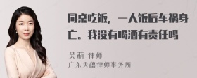 同桌吃饭，一人饭后车祸身亡。我没有喝酒有责任吗