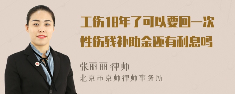 工伤18年了可以要回一次性伤残补助金还有利息吗