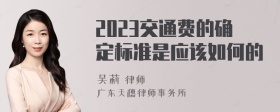 2023交通费的确定标准是应该如何的