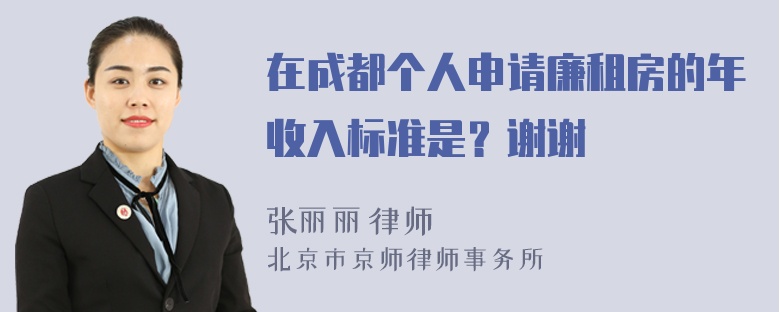 在成都个人申请廉租房的年收入标准是？谢谢