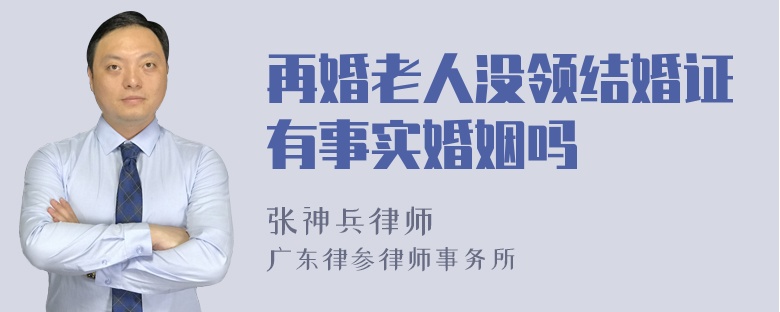 再婚老人没领结婚证有事实婚姻吗