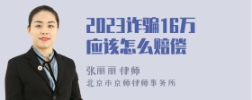 2023诈骗16万应该怎么赔偿