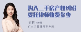 购入二手房产权纠纷委托律师收费多少