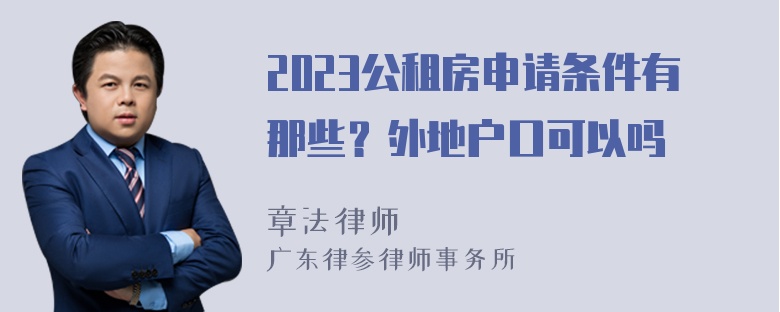 2023公租房申请条件有那些？外地户口可以吗