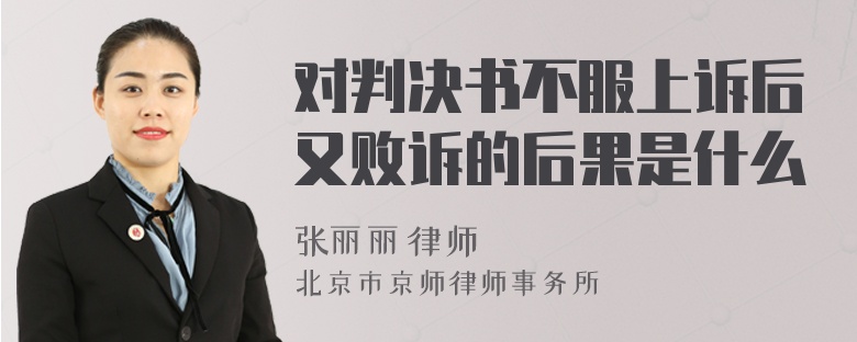 对判决书不服上诉后又败诉的后果是什么