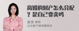 离婚的财产怎么分配？是自己变卖吗