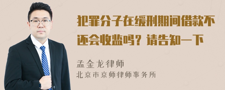 犯罪分子在缓刑期间借款不还会收监吗？请告知一下