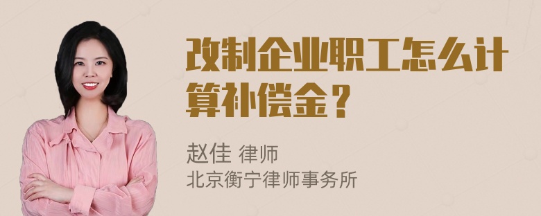 改制企业职工怎么计算补偿金？