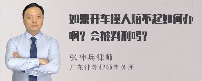 如果开车撞人赔不起如何办啊？会被判刑吗？