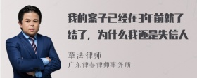 我的案子已经在3年前就了结了，为什么我还是失信人