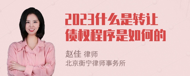 2023什么是转让债权程序是如何的