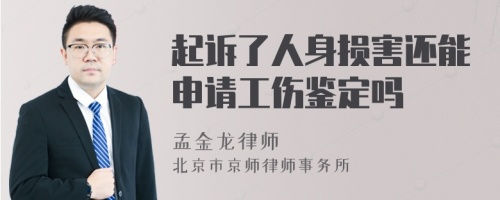 起诉了人身损害还能申请工伤鉴定吗