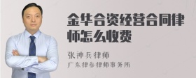 金华合资经营合同律师怎么收费