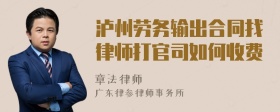 泸州劳务输出合同找律师打官司如何收费