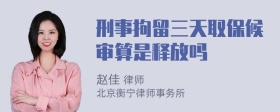 刑事拘留三天取保候审算是释放吗