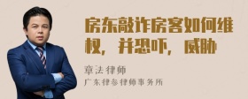 房东敲诈房客如何维权，并恐吓，威胁