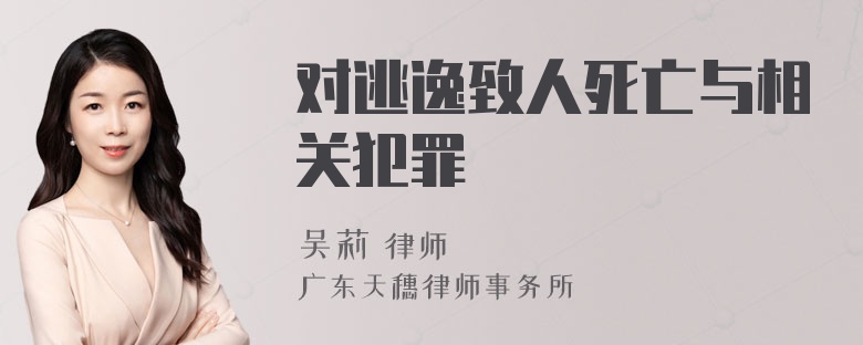 对逃逸致人死亡与相关犯罪