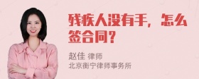 残疾人没有手，怎么签合同？