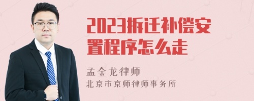 2023拆迁补偿安置程序怎么走