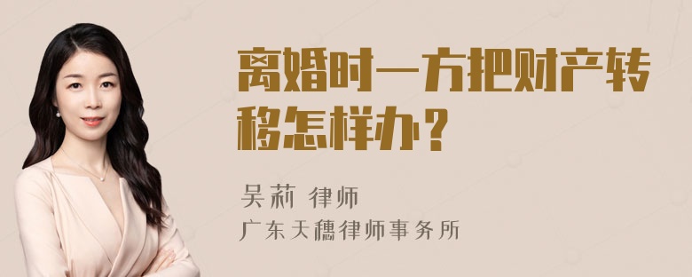 离婚时一方把财产转移怎样办？